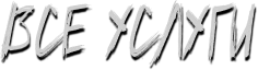 Все услуги