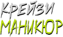 Крейзи маникюр
